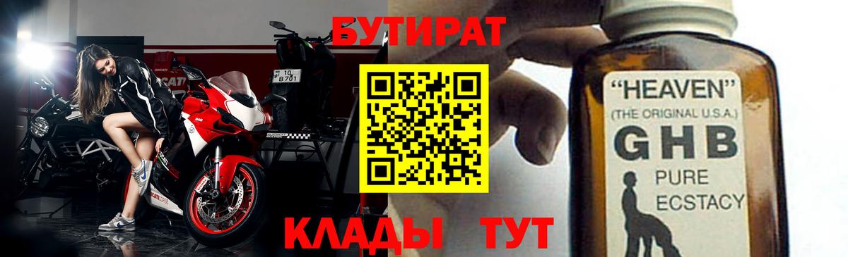 Бутират бутандиол  Бутират  Кореновск  Вход с VPN 