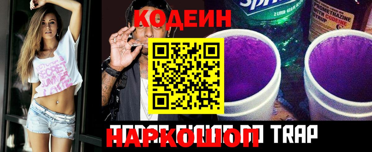 Кодеин Purple Drank Кореновск